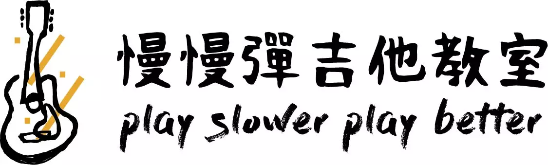 慢慢彈吉他教室