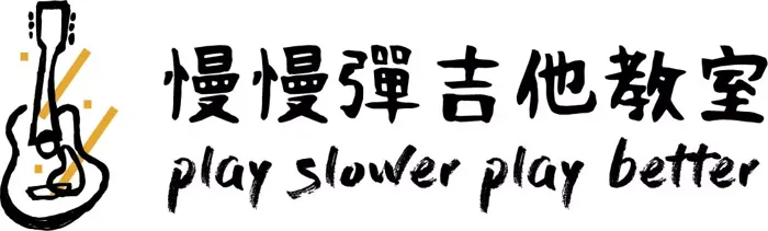 慢慢彈吉他教室 — play slower play better